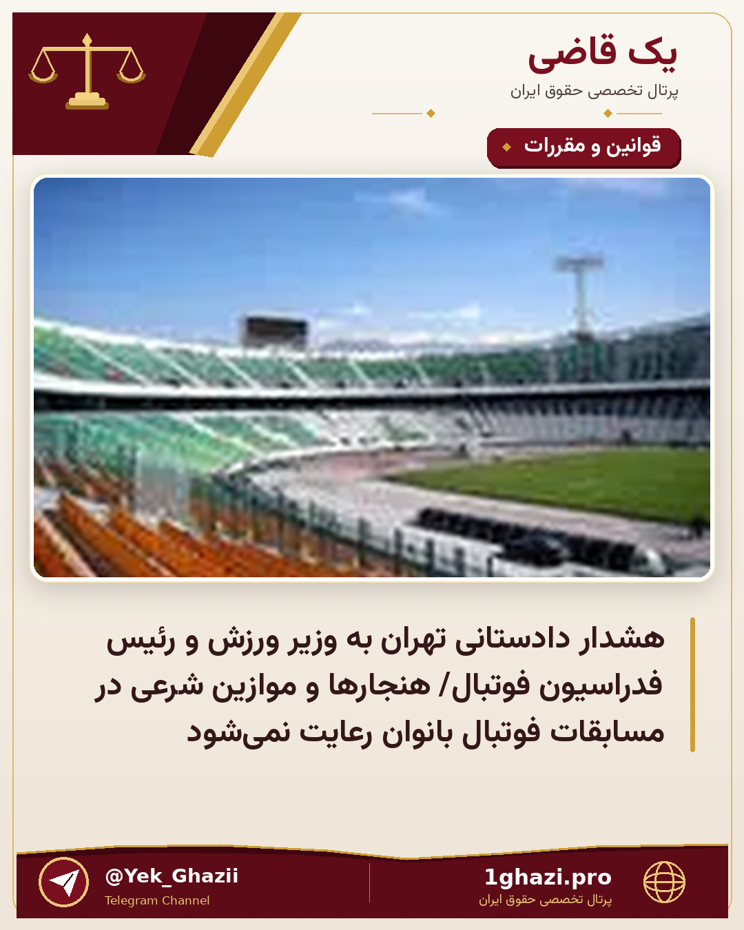 هشدار دادستانی تهران به وزیر ورزش و رئیس فدراسیون فوتبال/ هنجار‌ها و موازین شرعی در مسابقات فوتبال بانوان رعایت نمی‌شود