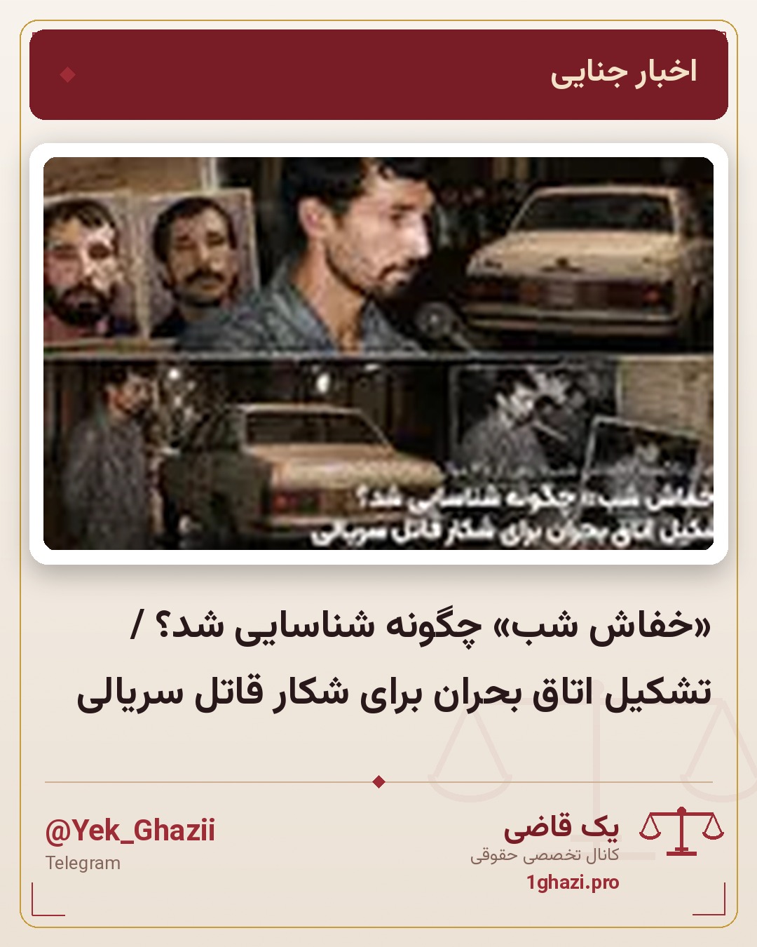 «خفاش شب» چگونه شناسایی شد؟ / تشکیل اتاق بحران برای شکار قاتل سریالی