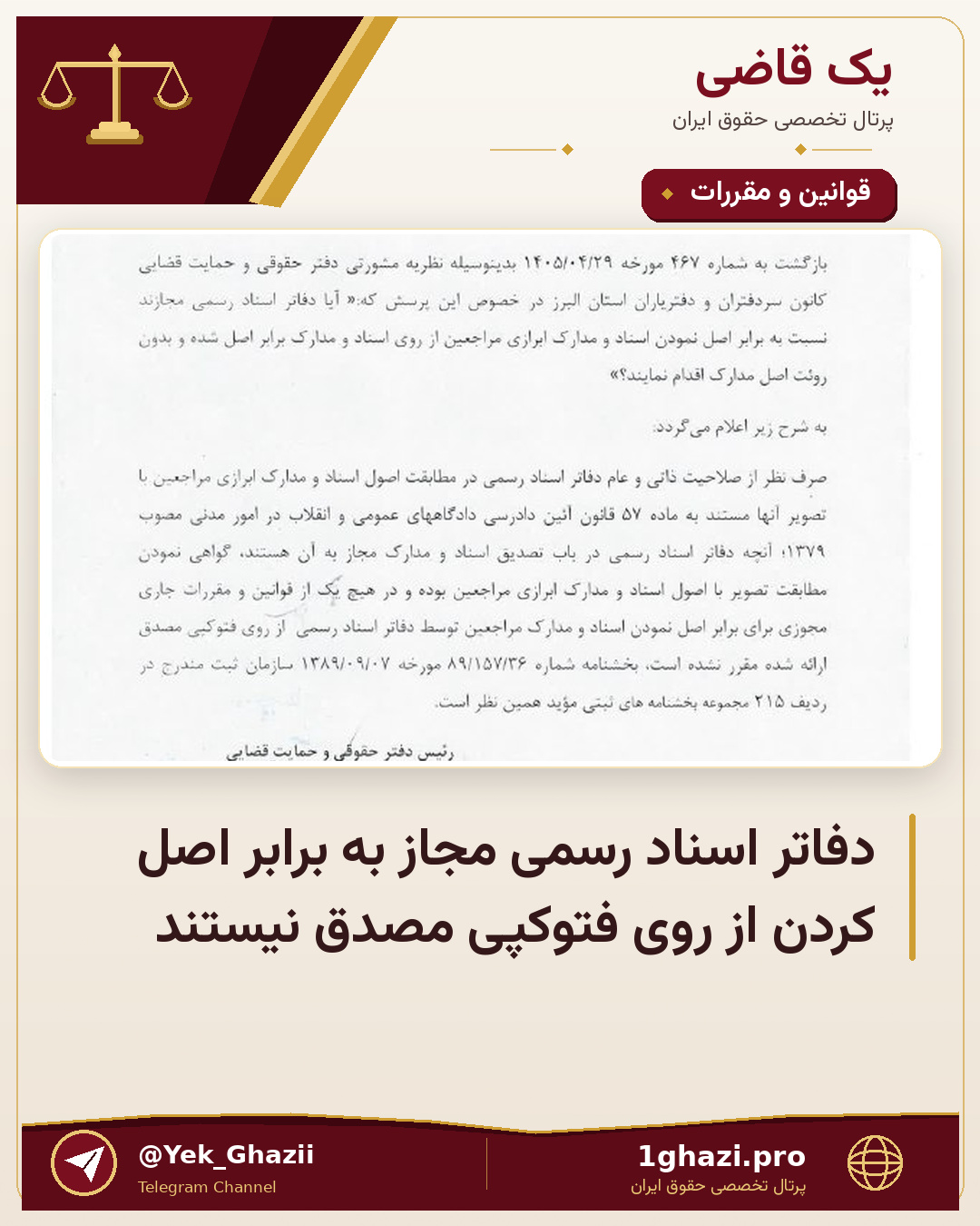 دفاتر اسناد رسمی مجاز به برابر اصل کردن از روی فتوکپی مصدق نیستند