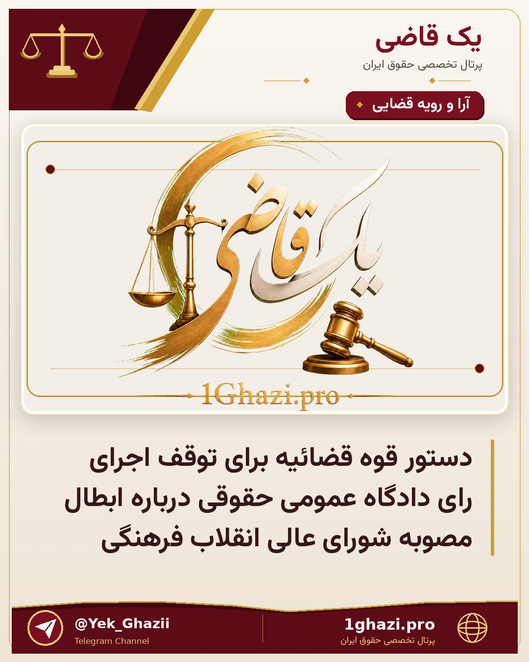 دستور قوه قضائیه برای توقف اجرای رای دادگاه عمومی حقوقی درباره ابطال مصوبه شورای عالی انقلاب فرهنگی