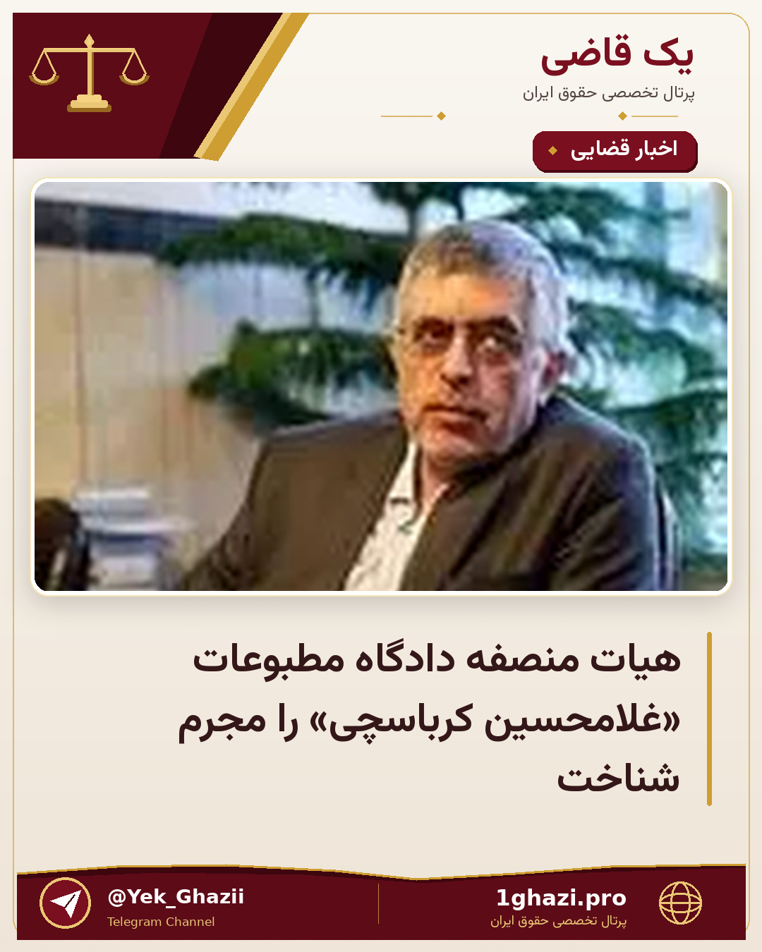 هیات منصفه دادگاه مطبوعات «غلامحسین کرباسچی» را مجرم شناخت