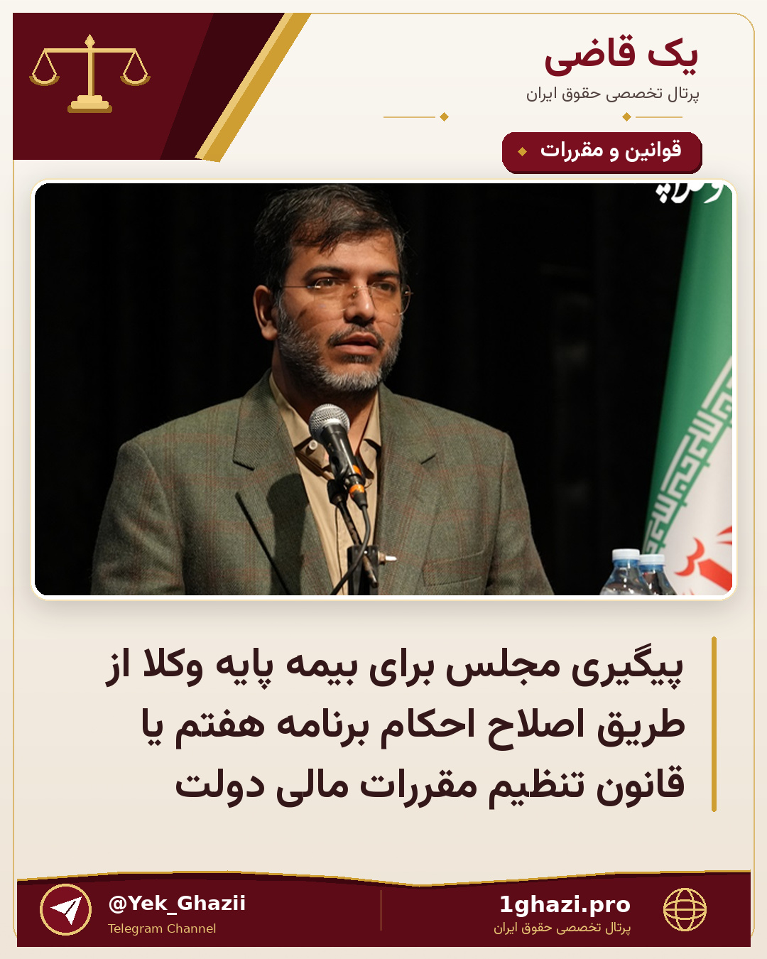 پیگیری‌ مجلس برای بیمه پایه وکلا از طریق اصلاح احکام برنامه هفتم یا قانون تنظیم مقررات مالی دولت
