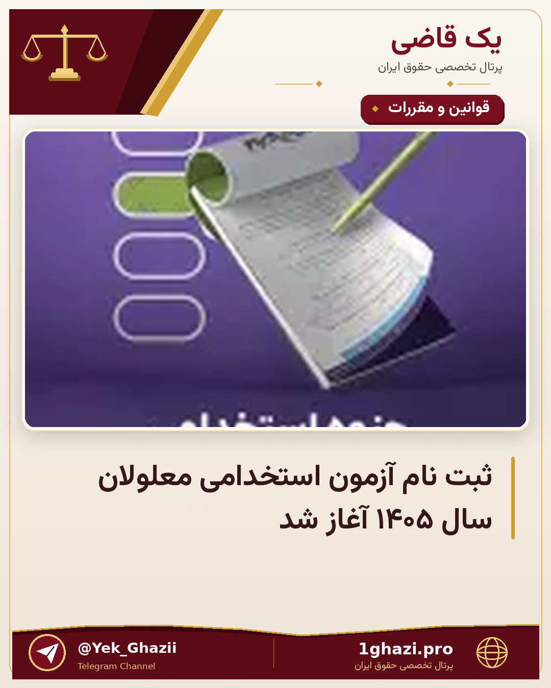 ثبت نام آزمون استخدامی معلولان سال ۱۴۰۵ آغاز شد