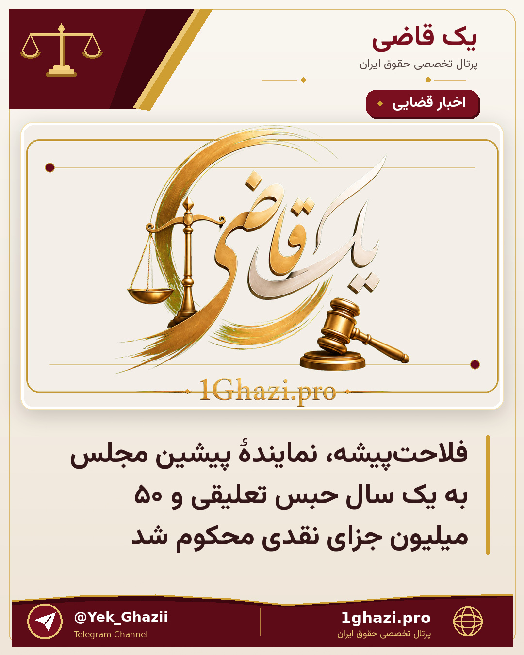 فلاحت‌پیشه، نمایندهٔ پیشین مجلس به یک سال حبس تعلیقی و ۵۰ میلیون جزای نقدی محکوم شد
