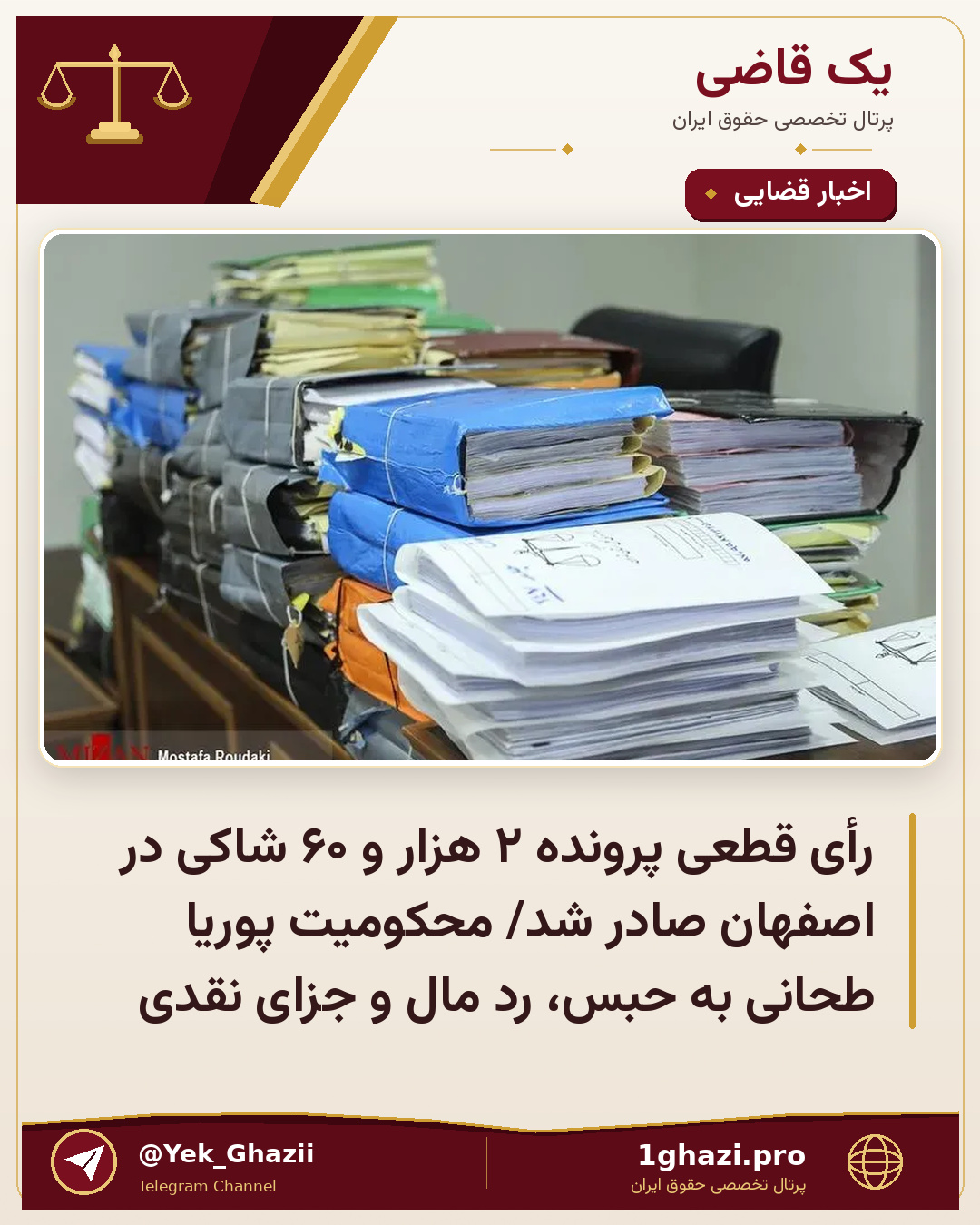 رأی قطعی پرونده ۲ هزار و ۶۰ شاکی در اصفهان صادر شد/ محکومیت پوریا طحانی به حبس، رد مال و جزای نقدی