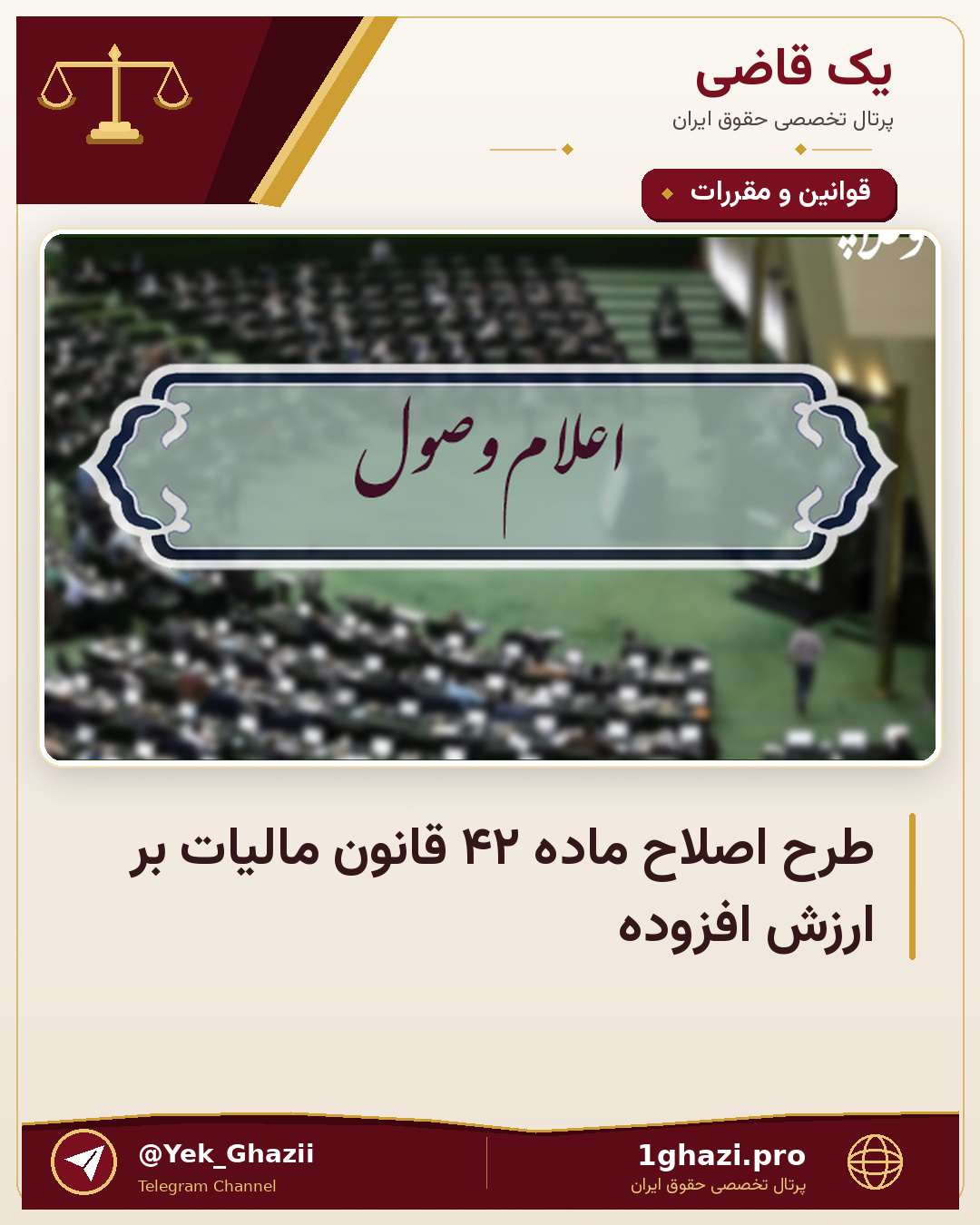 طرح اصلاح ماده ۴۲ قانون مالیات بر ارزش افزوده