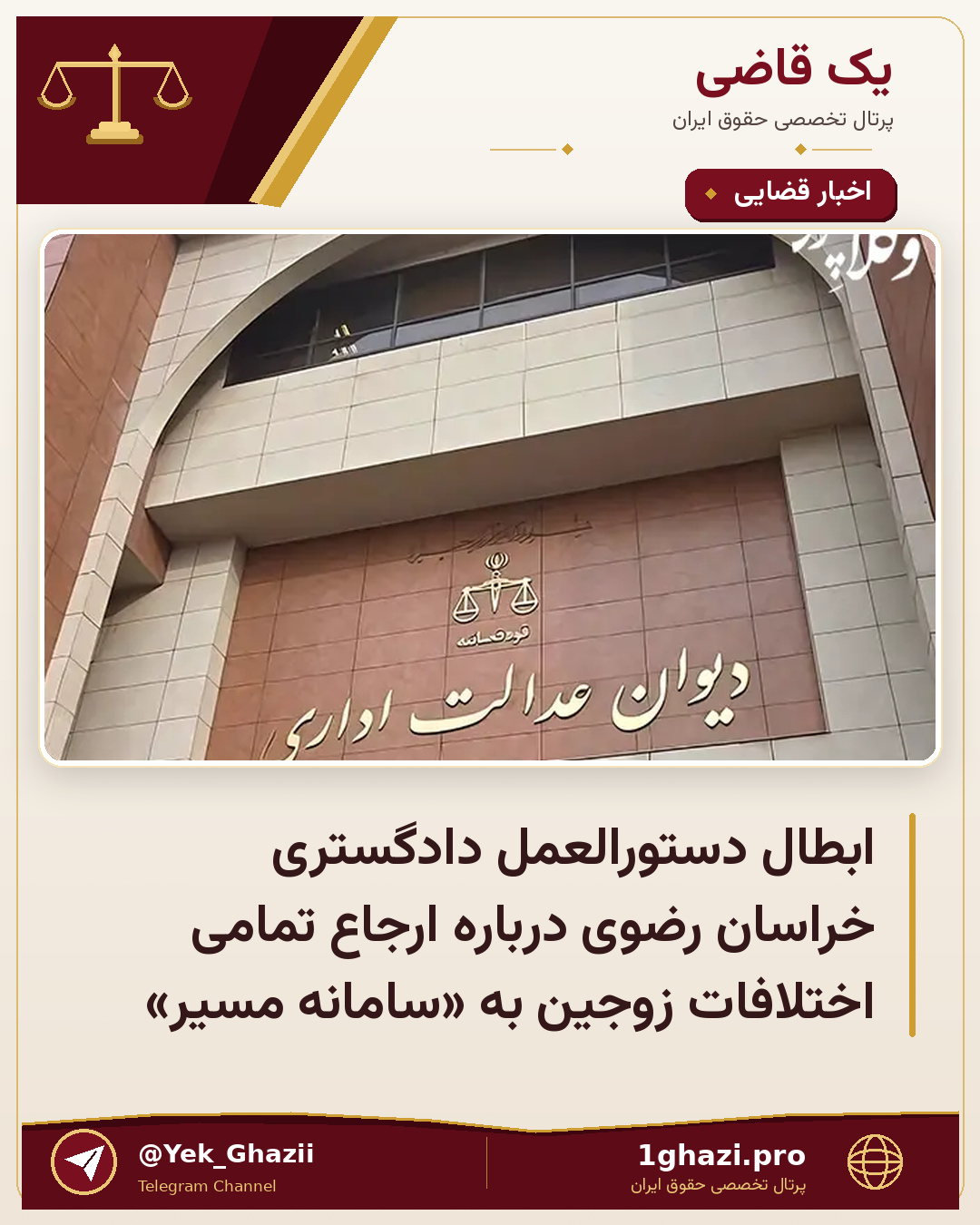ابطال دستورالعمل دادگستری خراسان رضوی درباره ارجاع تمامی اختلافات زوجین به «سامانه مسیر»