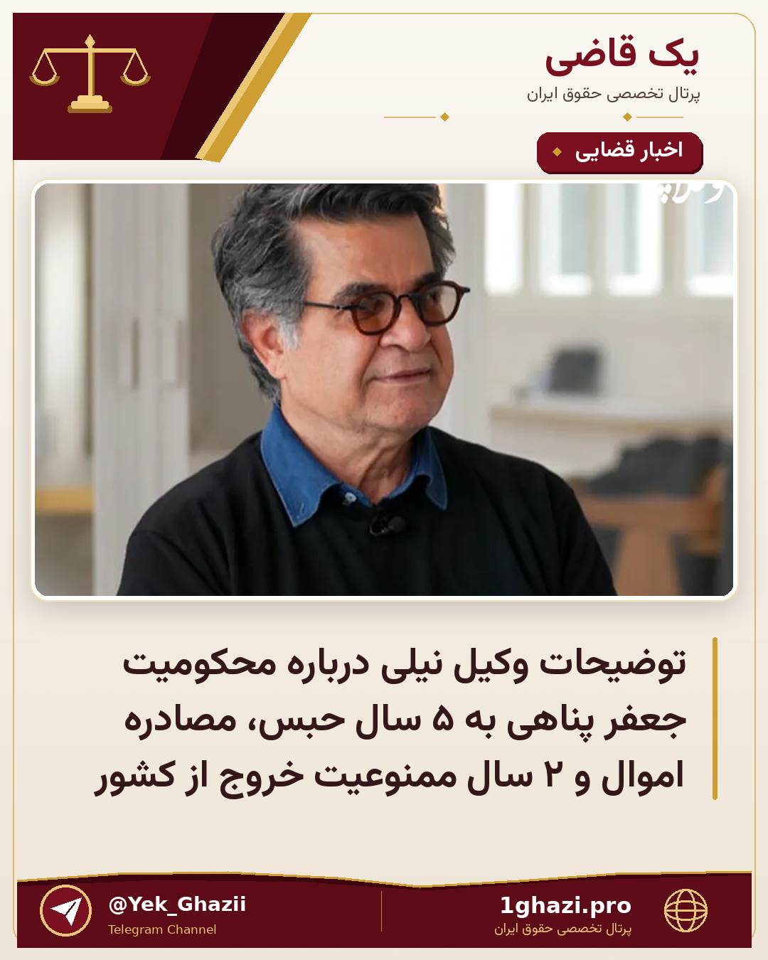 توضیحات وکیل نیلی درباره محکومیت جعفر پناهی به ۵ سال حبس، مصادره اموال و ۲ سال ممنوعیت خروج از کشور