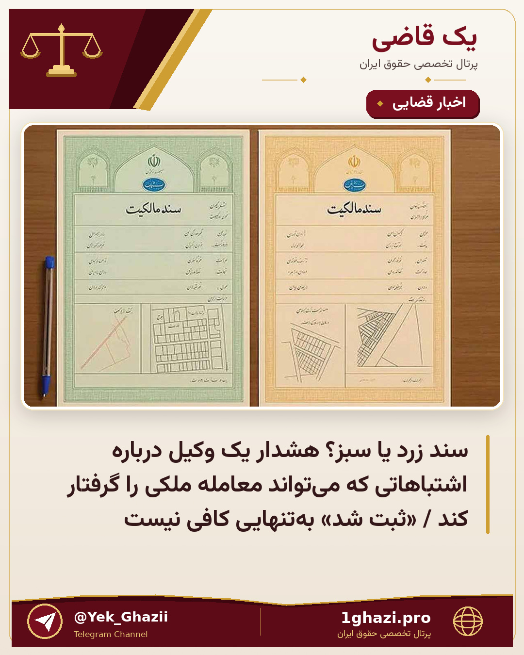 سند زرد یا سبز؟ هشدار یک وکیل درباره اشتباهاتی که می‌تواند معامله ملکی را گرفتار کند / «ثبت شد» به‌تنهایی کافی نیست