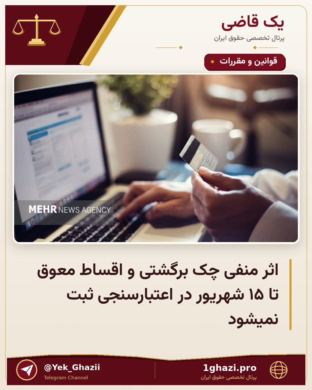 اثر منفی چک‌ برگشتی و اقساط معوق تا ۱۵ شهریور در اعتبارسنجی ثبت نمیشود