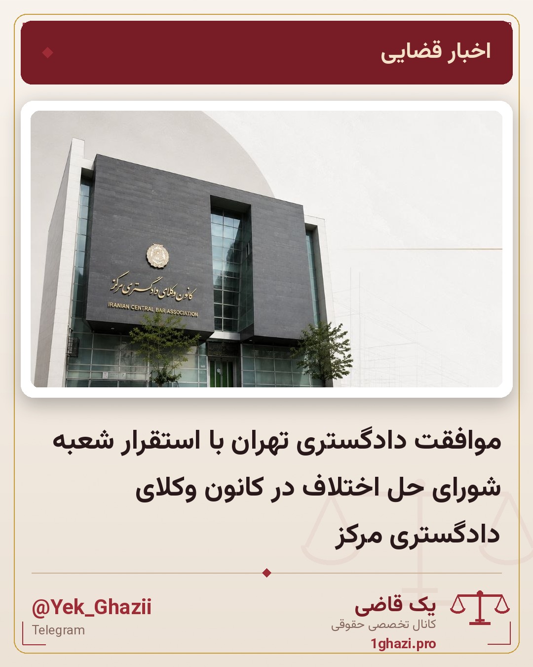 موافقت دادگستری تهران با استقرار شعبه شورای حل اختلاف در کانون وکلای دادگستری مرکز