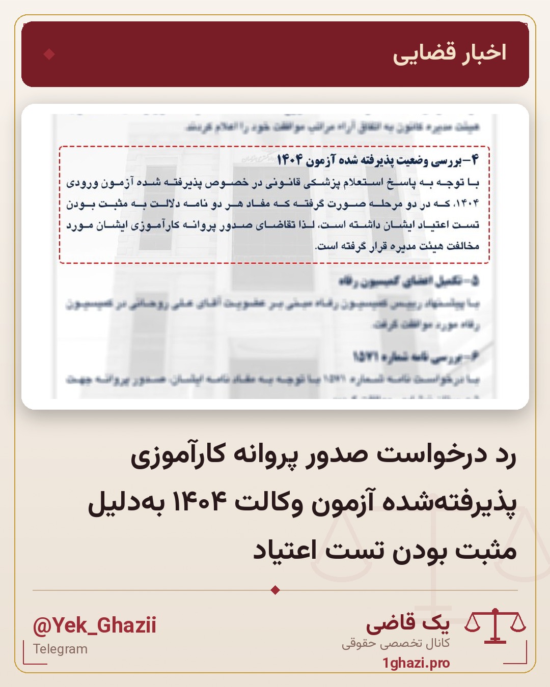 رد درخواست صدور پروانه کارآموزی پذیرفته‌شده آزمون وکالت ۱۴۰۴ به‌دلیل مثبت بودن تست اعتیاد