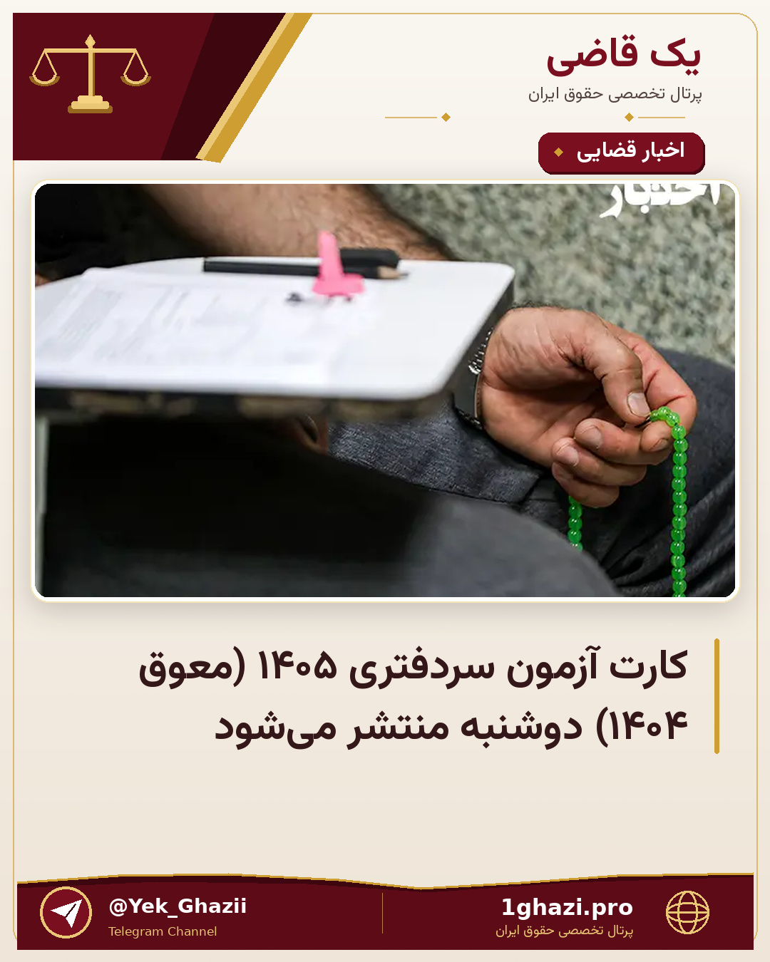 کارت آزمون سردفتری ۱۴۰۵ (معوق ۱۴۰۴) دوشنبه منتشر می‌شود