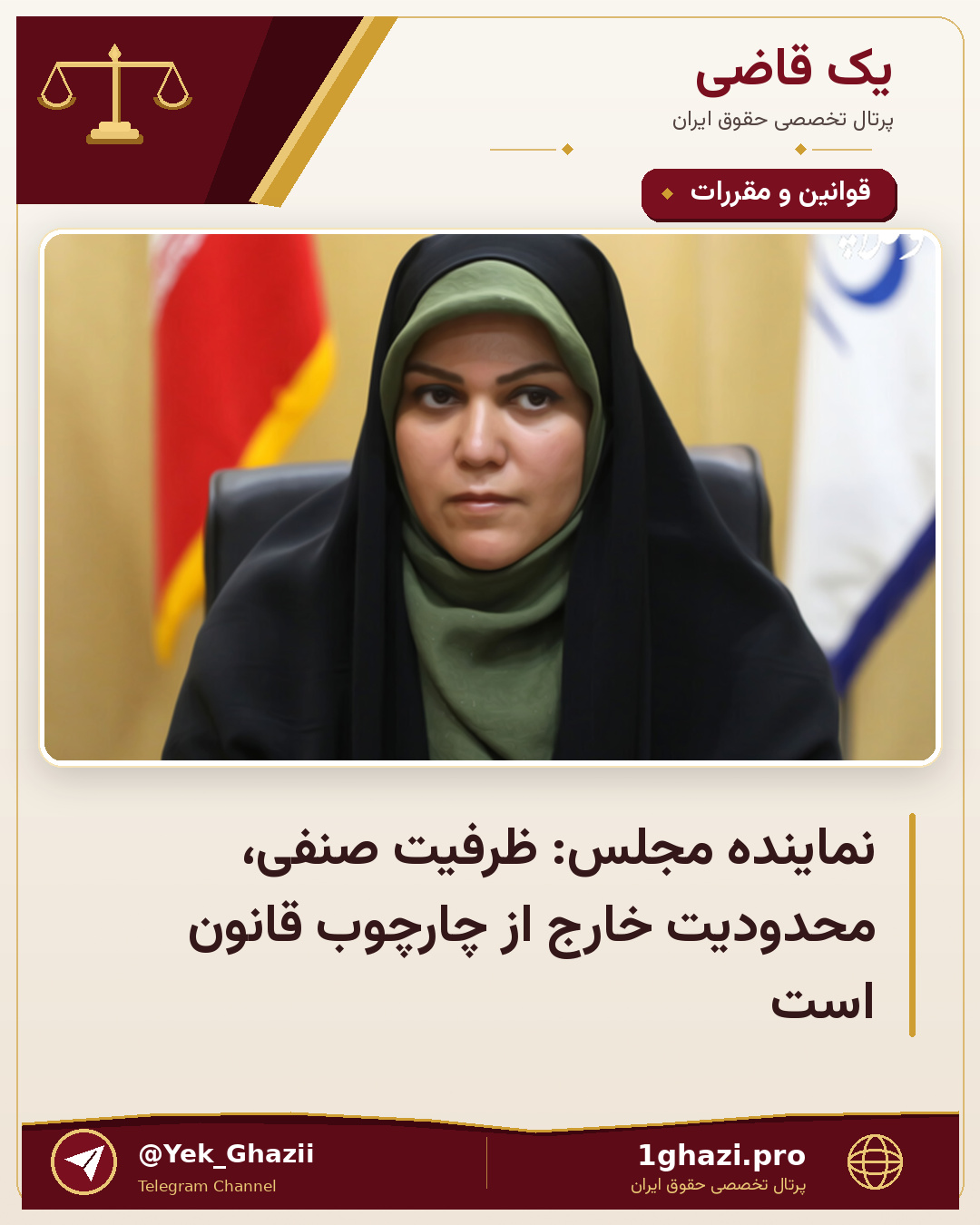 نماینده مجلس: ظرفیت صنفی، محدودیت خارج از چارچوب قانون است