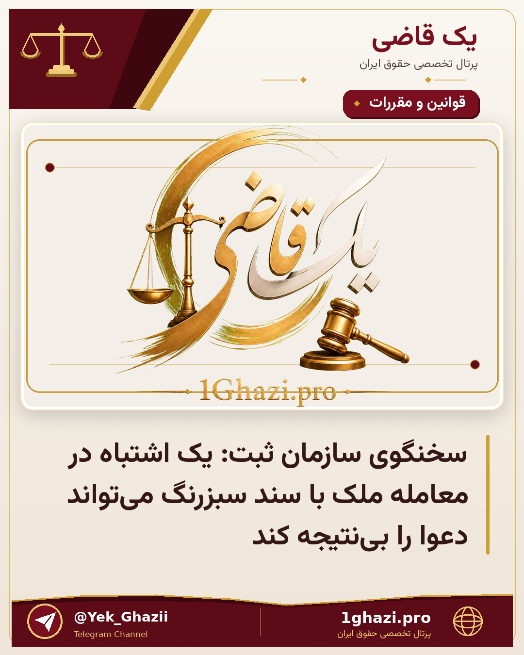 سخنگوی سازمان ثبت: یک اشتباه در معامله ملک با سند سبزرنگ می‌تواند دعوا را بی‌نتیجه کند