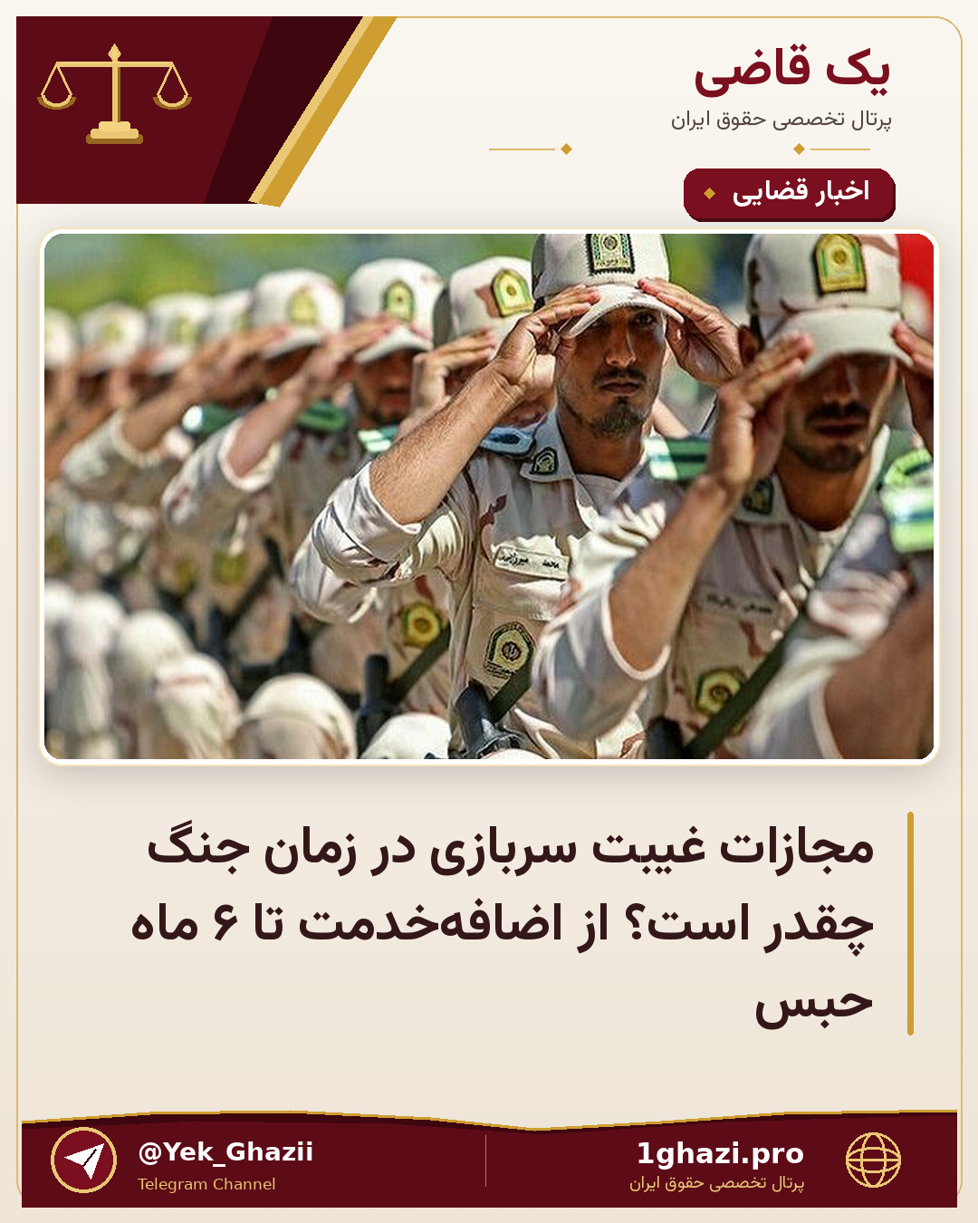مجازات غیبت سربازی در زمان جنگ چقدر است؟ از اضافه‌خدمت تا ۶ ماه حبس