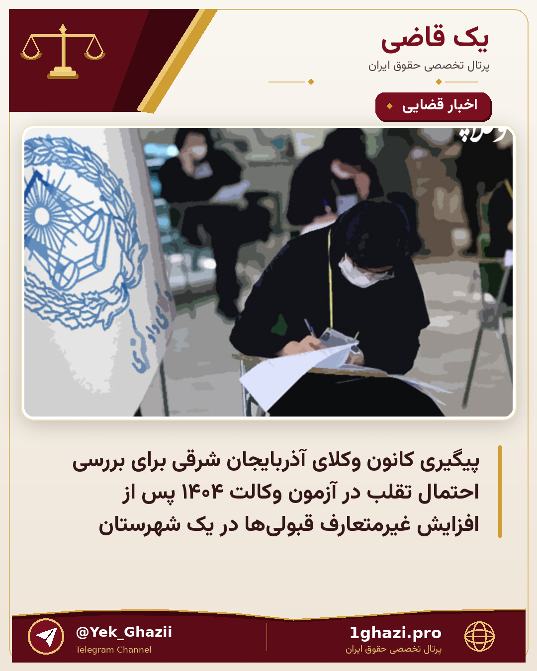 پیگیری کانون وکلای آذربایجان شرقی برای بررسی احتمال تقلب در آزمون وکالت ۱۴۰۴ پس از افزایش غیرمتعارف قبولیها در یک شهرستان