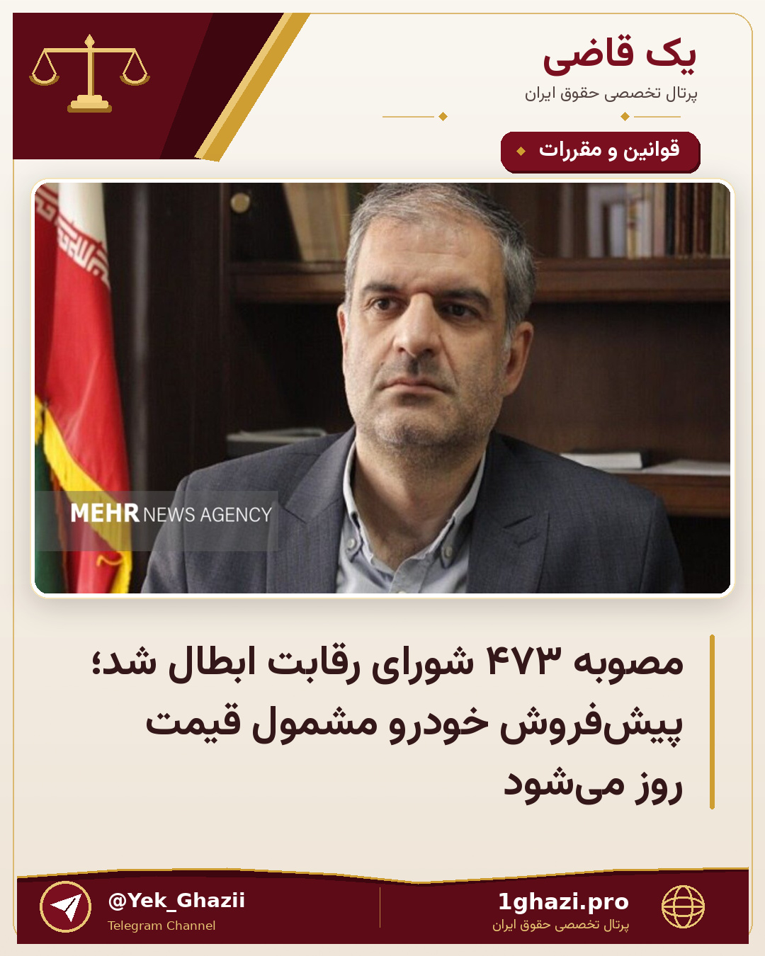 مصوبه ۴۷۳ شورای رقابت ابطال شد؛ پیش‌فروش خودرو مشمول قیمت روز می‌شود