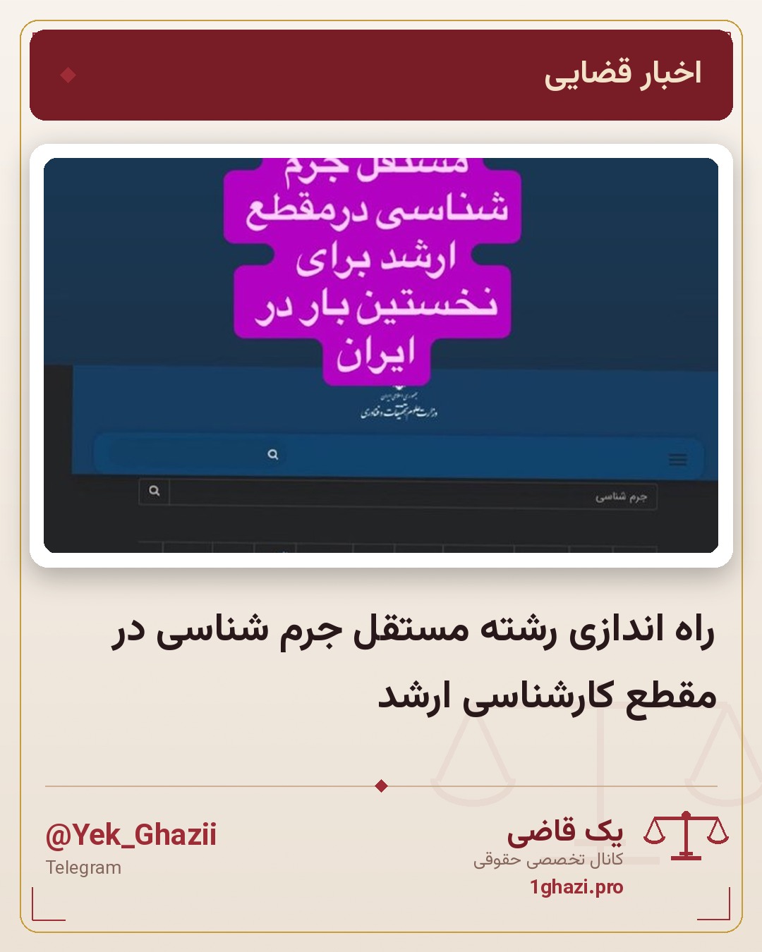 راه اندازی رشته مستقل جرم شناسی در مقطع کارشناسی ارشد