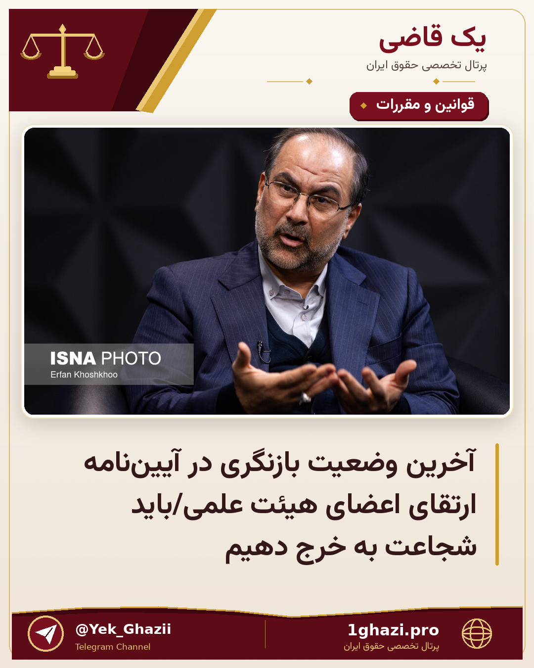 آخرین وضعیت بازنگری در آیین‌نامه ارتقای اعضای هیئت علمی/باید شجاعت به خرج دهیم