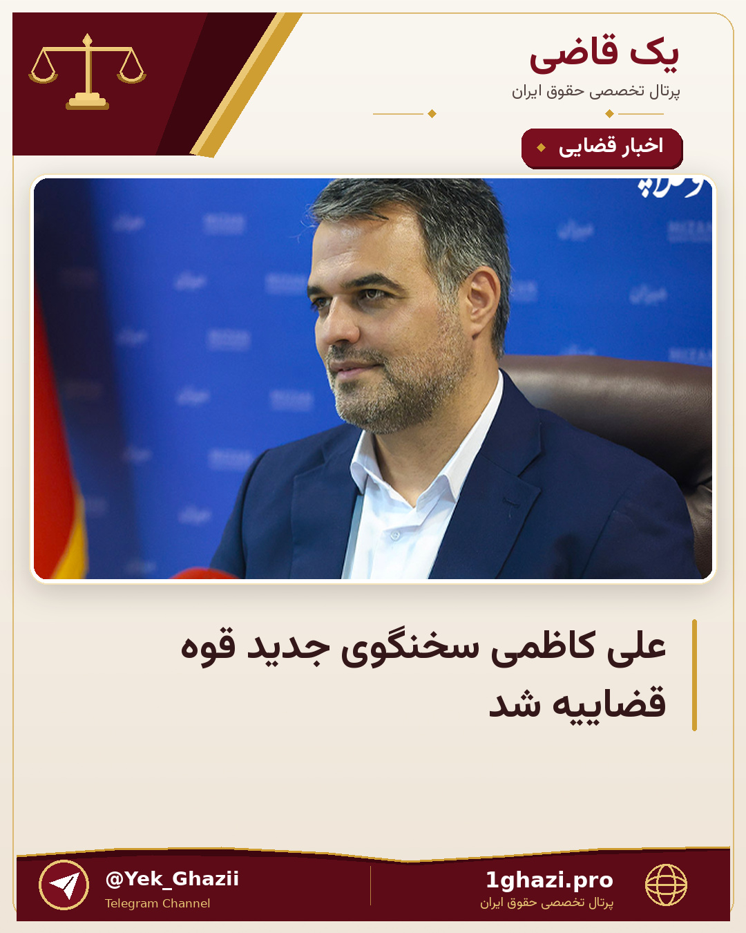 علی کاظمی سخنگوی جدید قوه قضاییه شد
