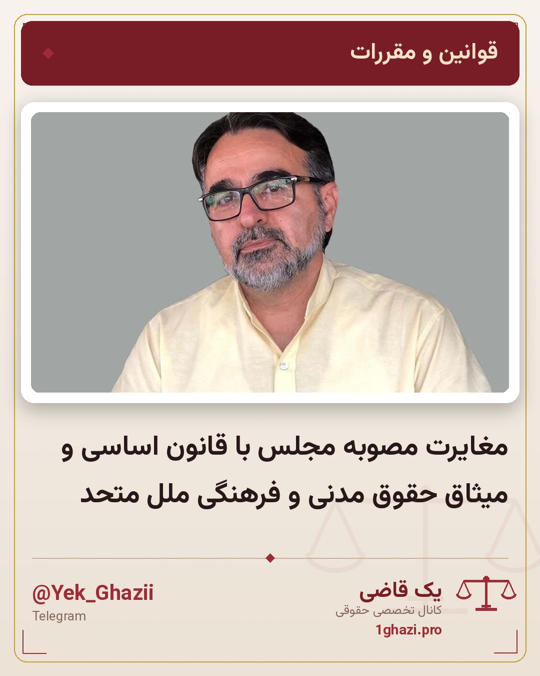 مغایرت مصوبه مجلس با قانون اساسی و میثاق حقوق مدنی و فرهنگی ملل متحد