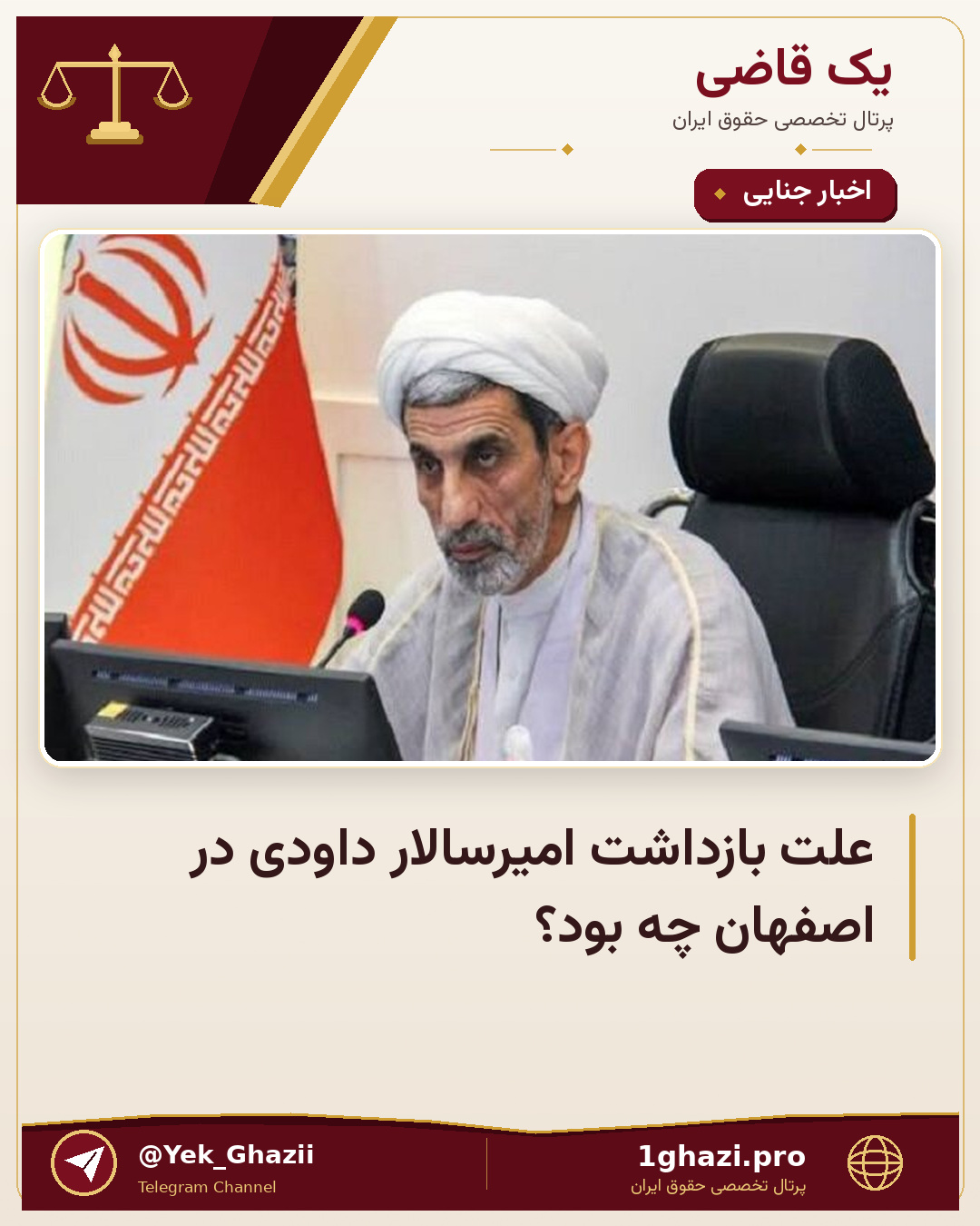 علت بازداشت امیرسالار داودی در اصفهان چه بود؟