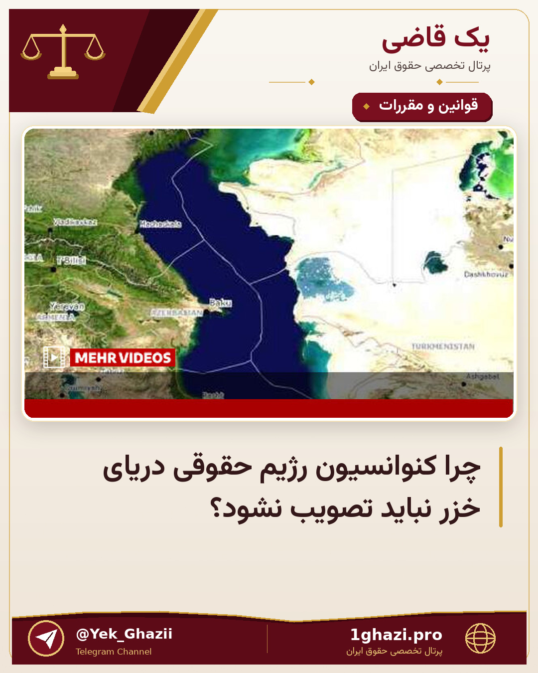 چرا کنوانسیون رژیم حقوقی دریای خزر نباید تصویب نشود؟