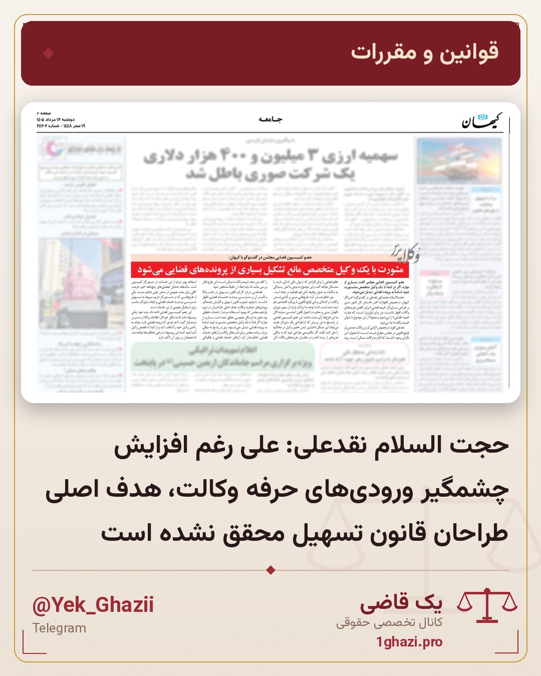 حجت السلام نقدعلی: علی رغم افزایش چشمگیر ورودی‌های حرفه وکالت، هدف اصلی طراحان قانون تسهیل محقق نشده است