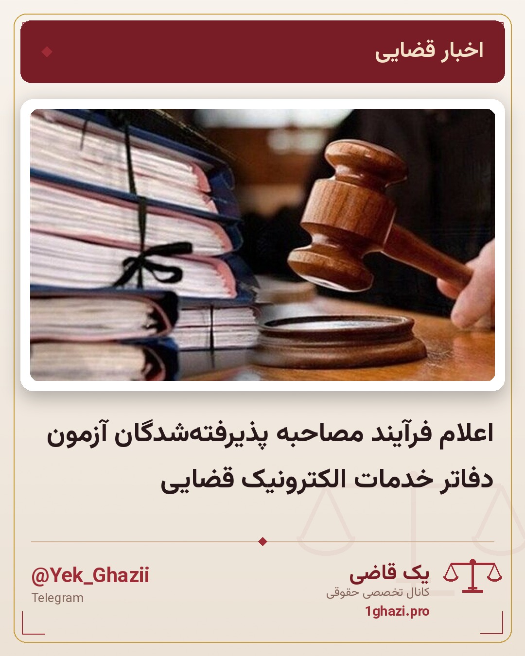 اعلام فرآیند مصاحبه پذیرفته‌شدگان آزمون دفاتر خدمات الکترونیک قضایی