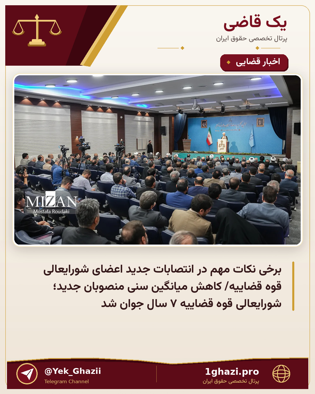 برخی نکات مهم در انتصابات جدید اعضای شورایعالی قوه قضاییه/ کاهش میانگین سنی منصوبان جدید؛ شورایعالی قوه قضاییه ۷ سال جوان شد