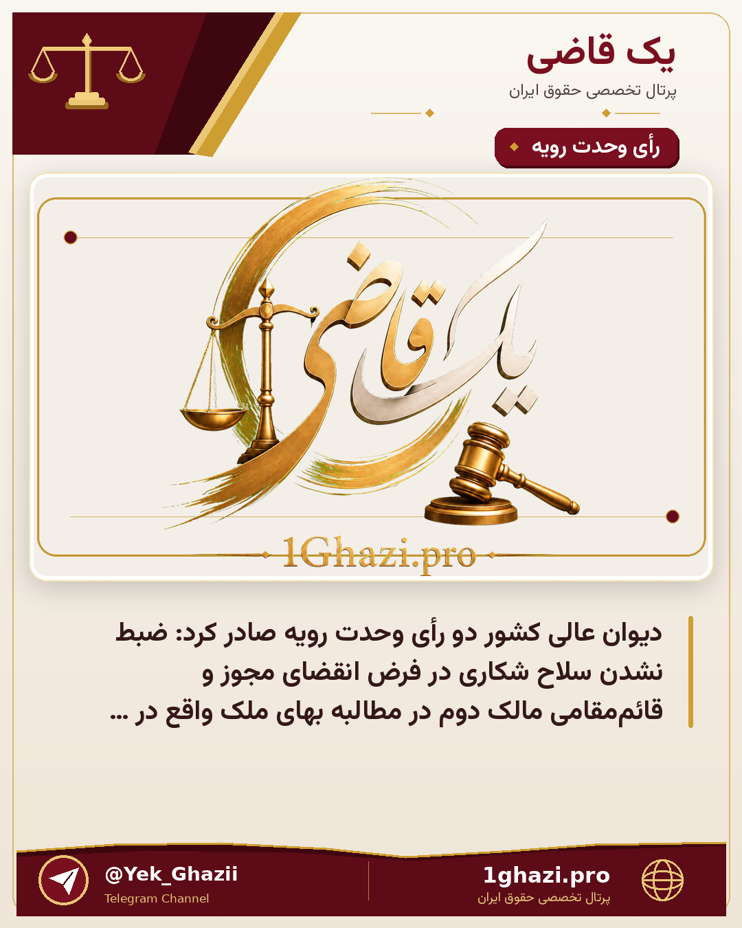 دیوان عالی کشور دو رأی وحدت رویه صادر کرد: ضبط نشدن سلاح شکاری در فرض انقضای مجوز و قائم‌مقامی مالک دوم در مطالبه بهای ملک واقع در طرح شهرداری