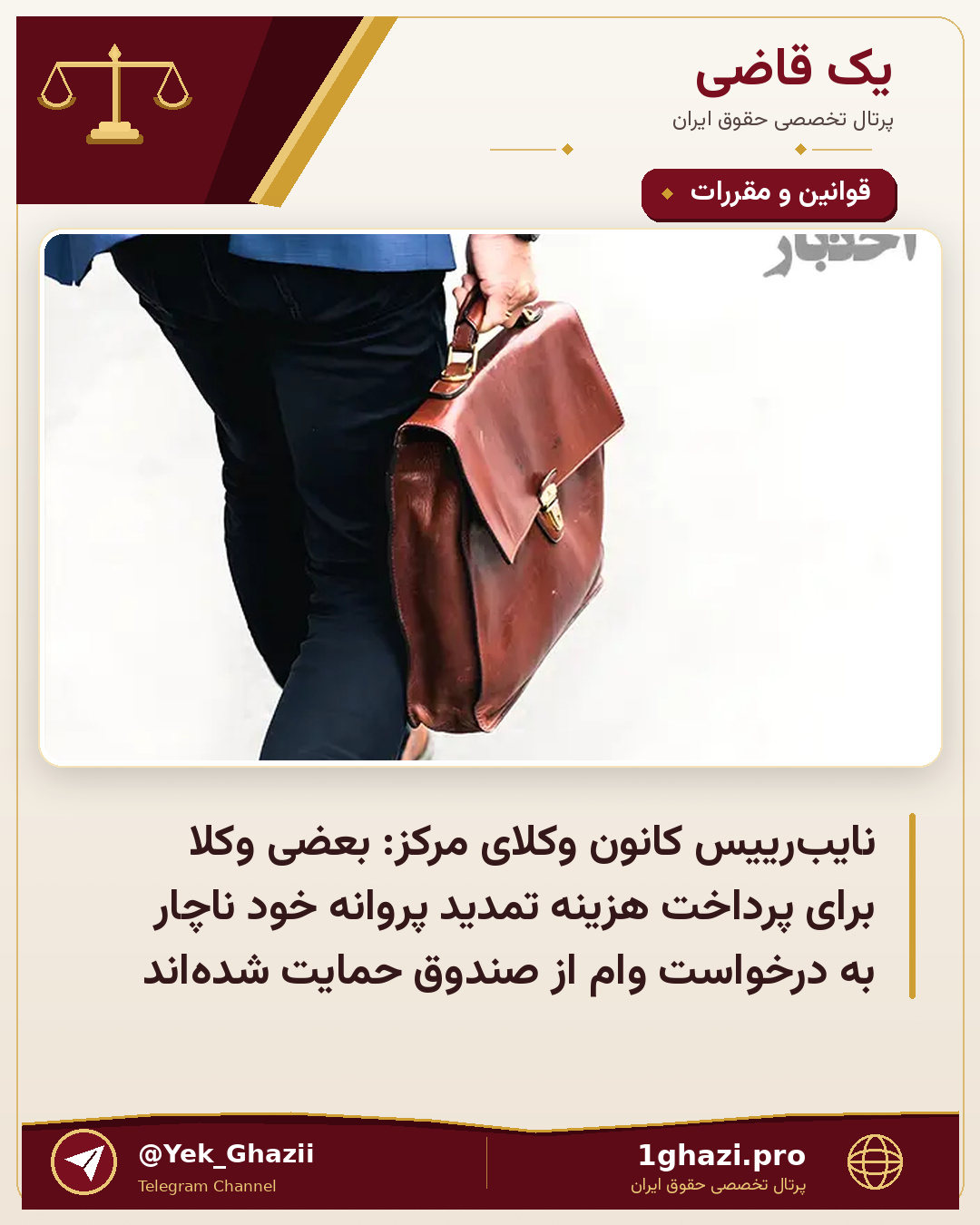 نایب‌رییس کانون وکلای مرکز: بعضی وکلا برای پرداخت هزینه تمدید پروانه خود ناچار به درخواست وام از صندوق حمایت شده‌اند