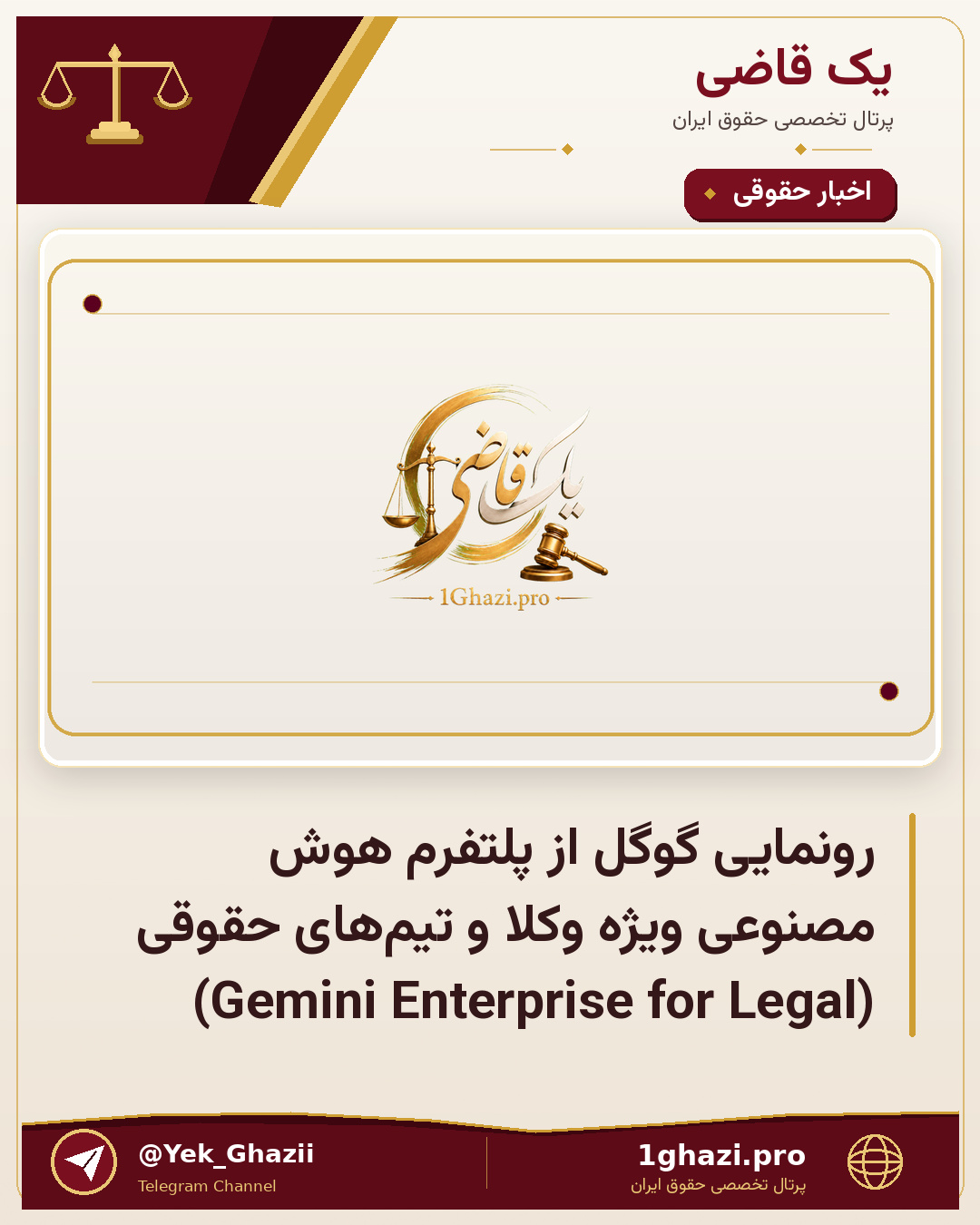 رونمایی گوگل از پلتفرم هوش مصنوعی ویژه وکلا و تیم‌های حقوقی (Gemini Enterprise for Legal)