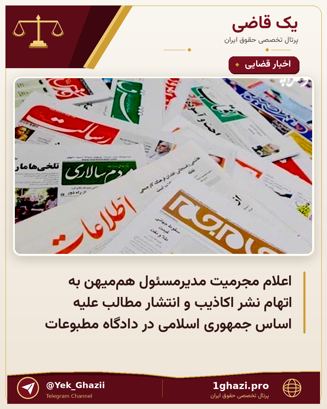 اعلام مجرمیت مدیرمسئول هم‌میهن به اتهام نشر اکاذیب و انتشار مطالب علیه اساس جمهوری اسلامی در دادگاه مطبوعات