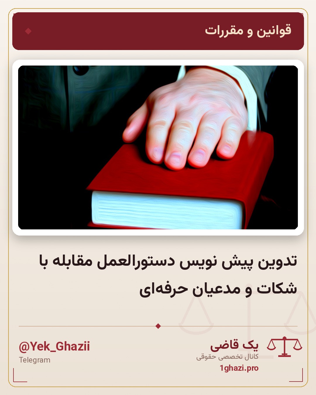 تدوین پیش نویس دستورالعمل مقابله با شکات و مدعیان حرفه‌ای