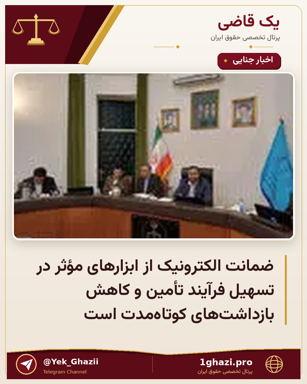 ضمانت الکترونیک از ابزار‌های مؤثر در تسهیل فرآیند تأمین و کاهش بازداشت‌های کوتاه‌مدت است