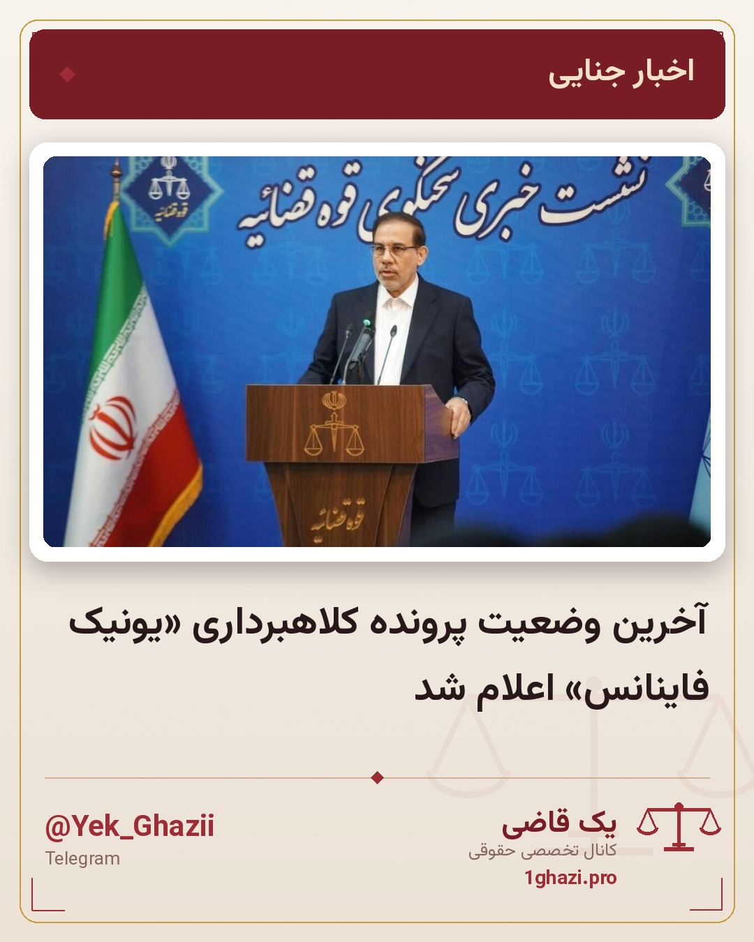 آخرین وضعیت پرونده کلاهبرداری «یونیک فاینانس» اعلام شد