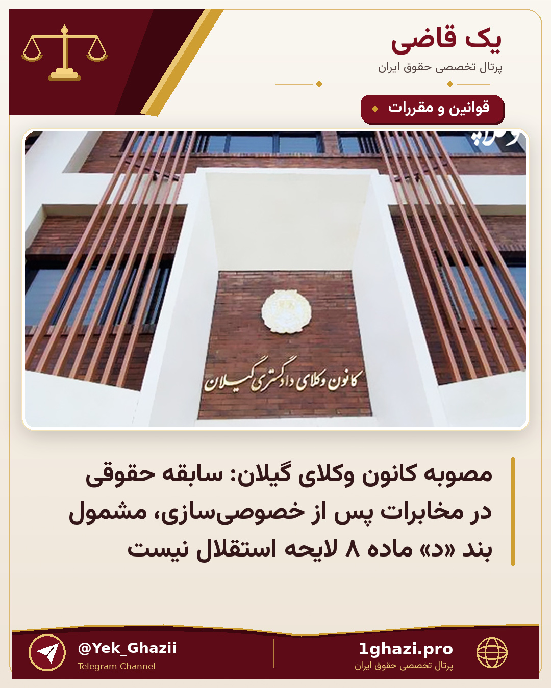 مصوبه کانون وکلای گیلان: سابقه حقوقی در مخابرات پس از خصوصی‌سازی، مشمول بند «د» ماده ۸ لایحه استقلال نیست