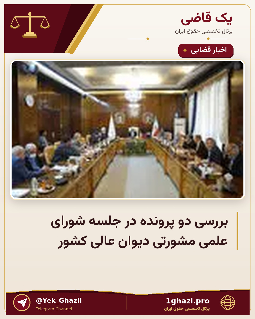 بررسی دو پرونده در جلسه شورای علمی مشورتی دیوان عالی کشور