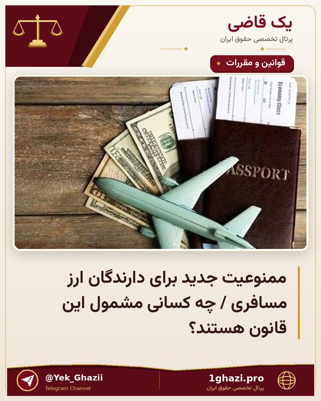 ممنوعیت جدید برای دارندگان ارز مسافری / چه کسانی مشمول این قانون هستند؟