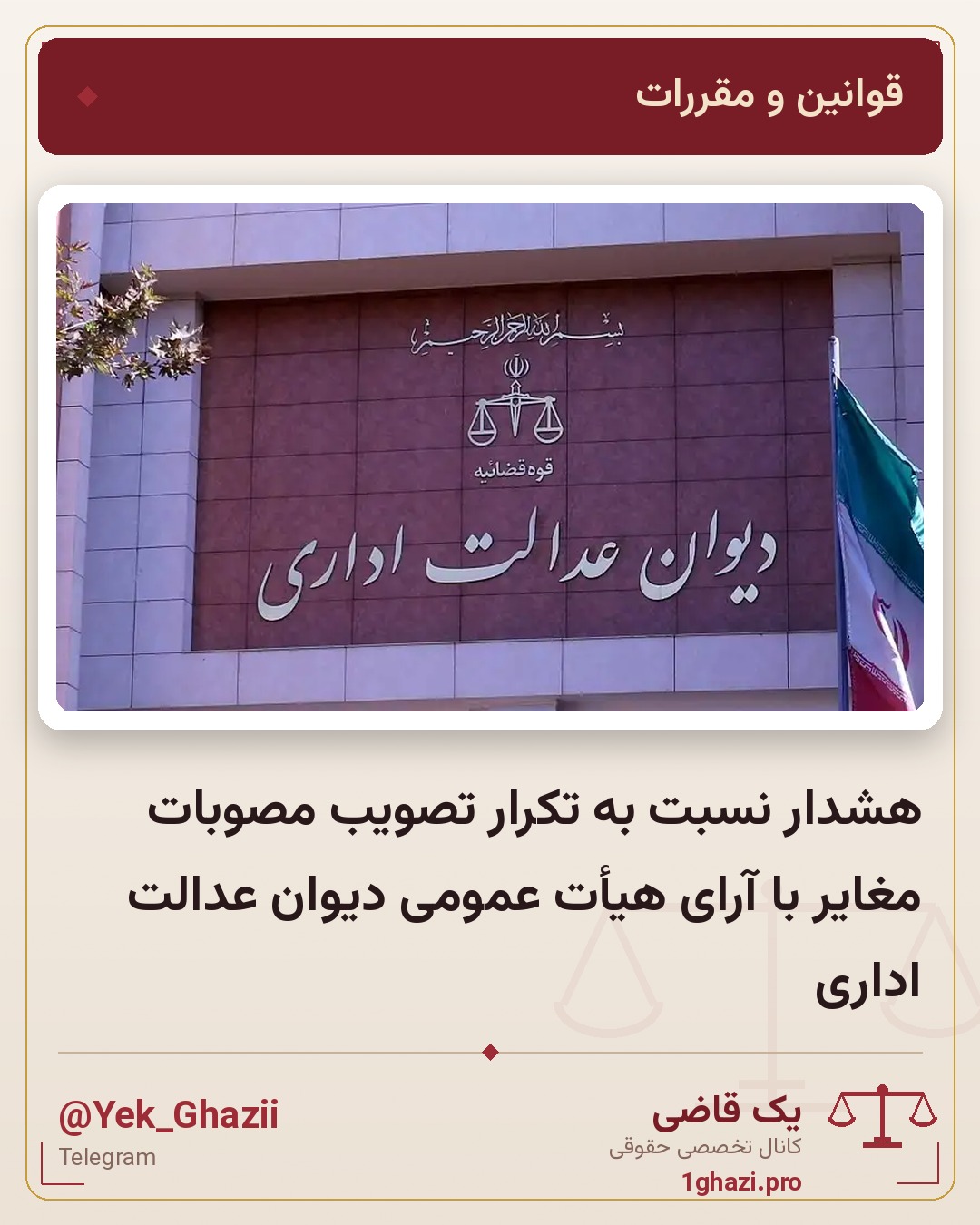 هشدار نسبت به تکرار تصویب مصوبات مغایر با آرای هیأت عمومی دیوان عدالت اداری