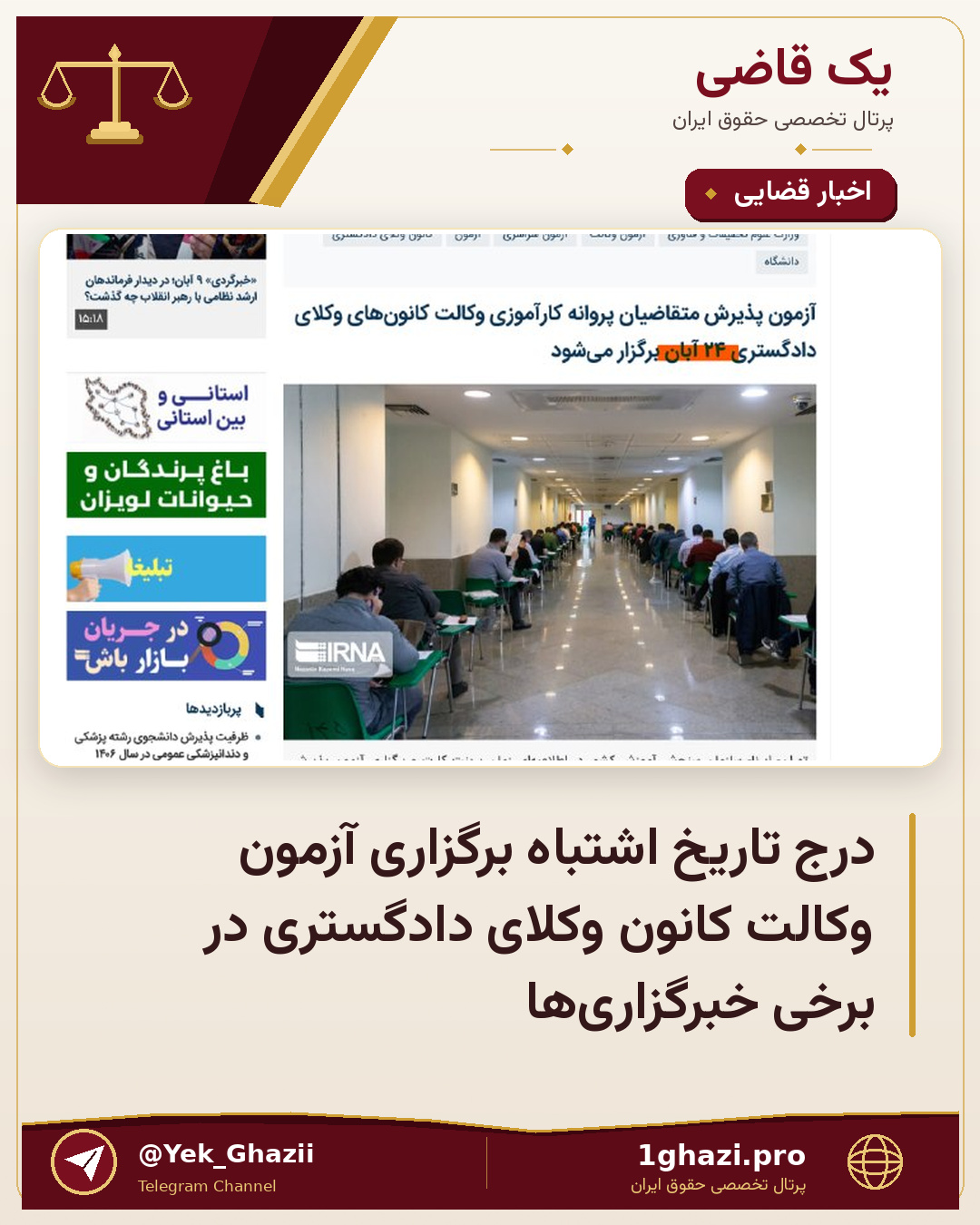 درج تاریخ اشتباه برگزاری آزمون وکالت کانون وکلای دادگستری در برخی خبرگزاریها
