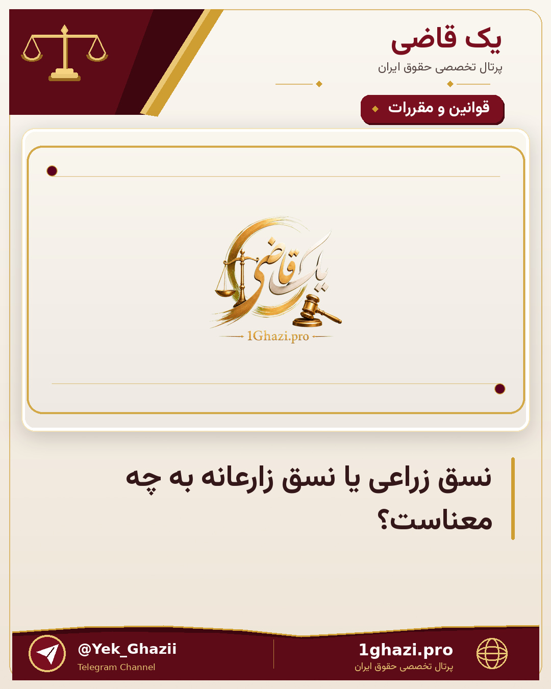 نسق زراعی یا نسق زارعانه به چه معناست؟