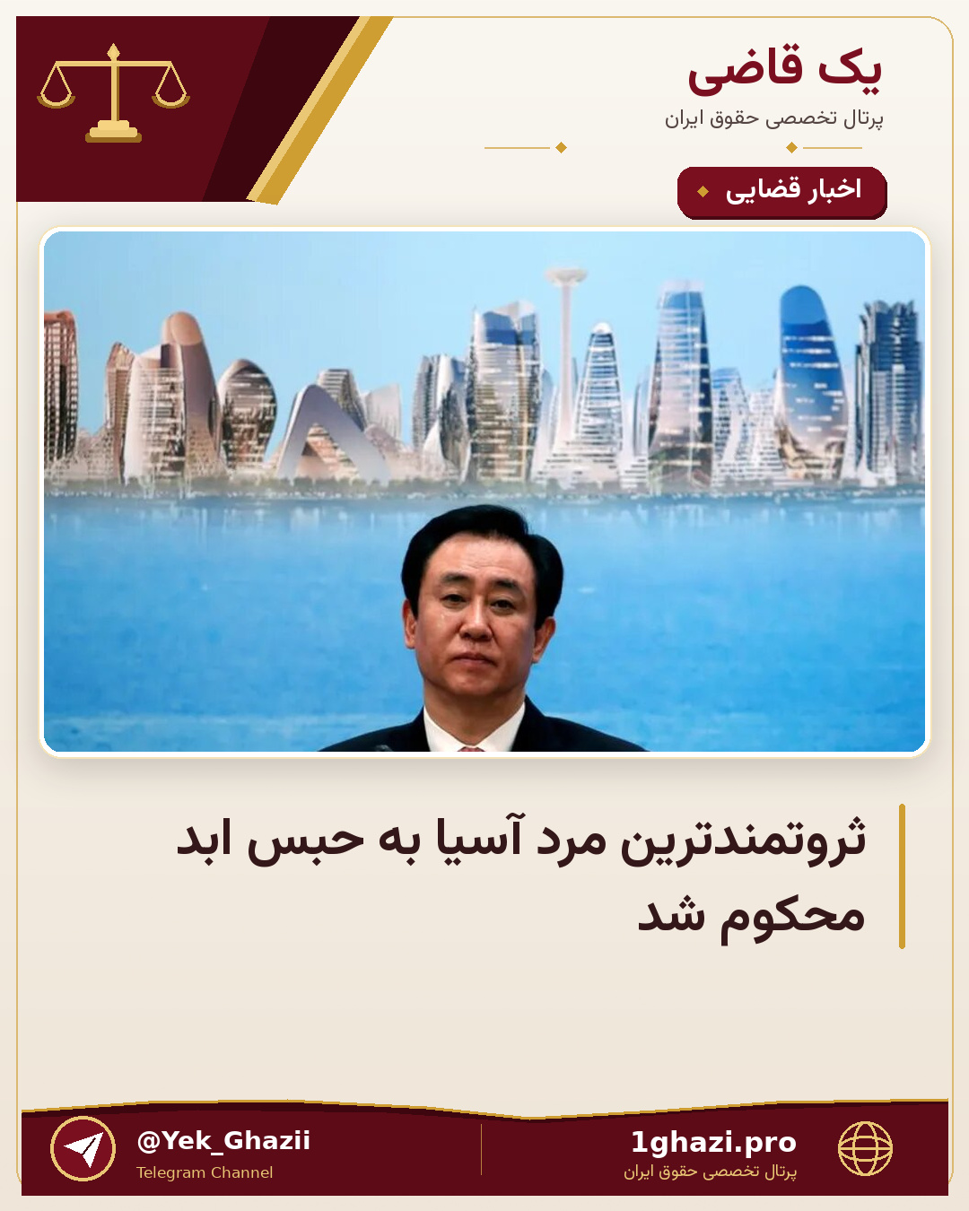 ثروتمندترین مرد آسیا به حبس ابد محکوم شد