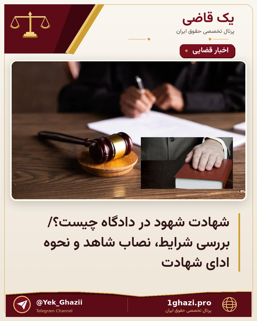 شهادت شهود در دادگاه چیست؟/ بررسی شرایط، نصاب شاهد و نحوه ادای شهادت