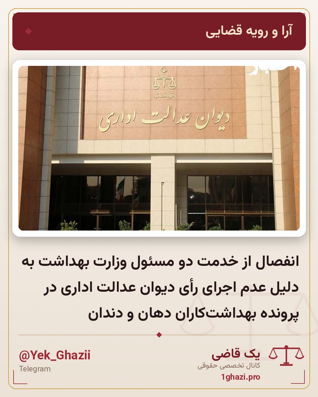 انفصال از خدمت دو مسئول وزارت بهداشت به دلیل عدم اجرای رأی دیوان عدالت اداری در پرونده بهداشت‌کاران دهان و دندان