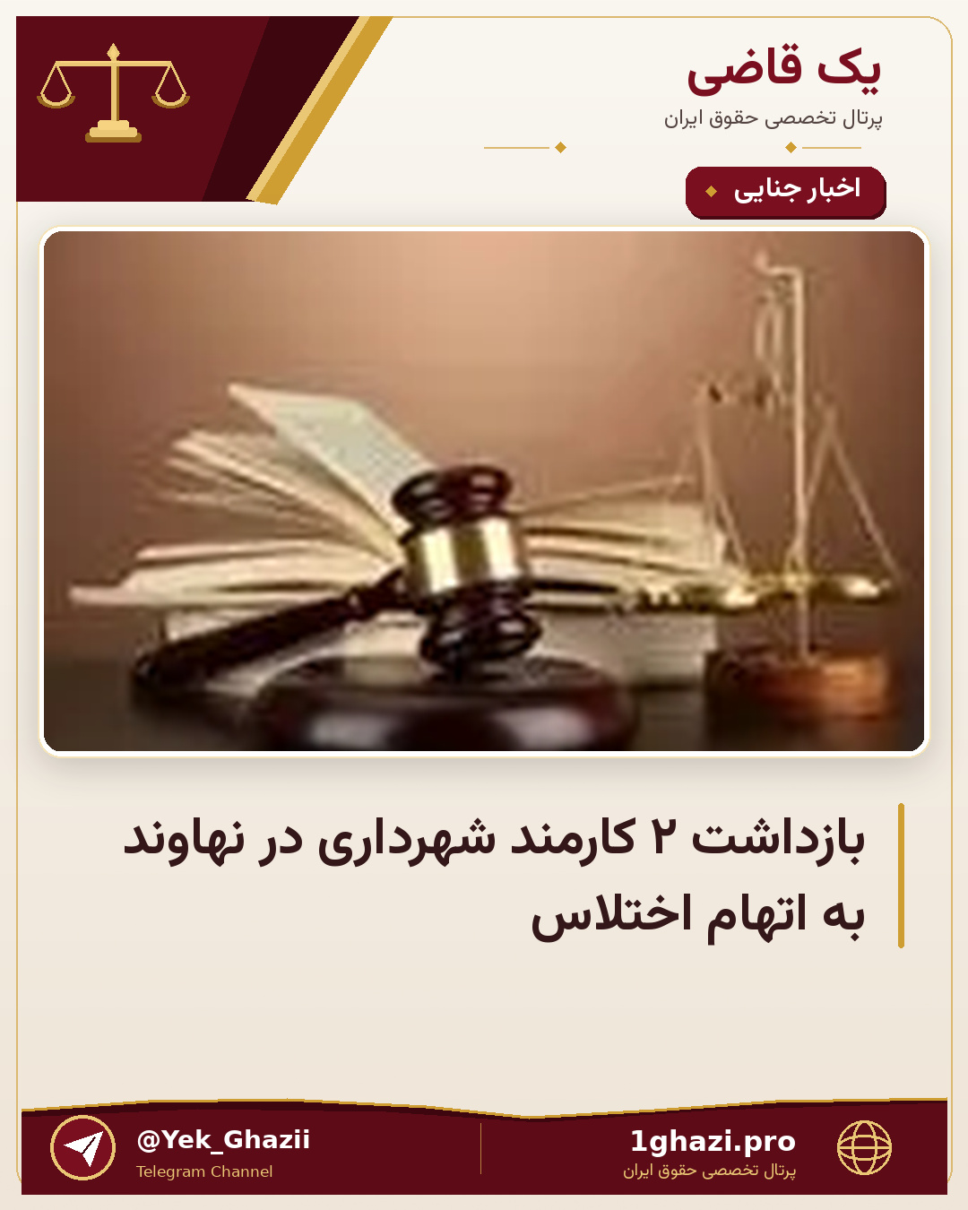بازداشت ۲ کارمند شهرداری در نهاوند به اتهام اختلاس
