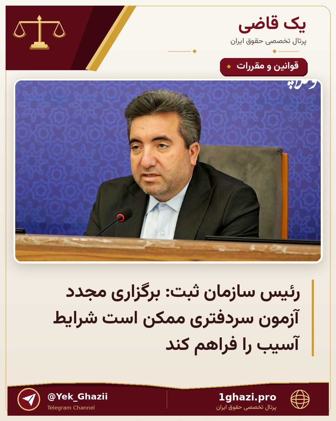 رئیس سازمان ثبت: برگزاری مجدد آزمون سردفتری ممکن است شرایط آسیب را فراهم کند