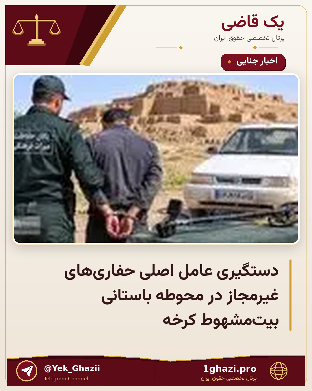 دستگیری عامل اصلی حفاری‌های غیرمجاز در محوطه باستانی بیت‌مشهوط کرخه